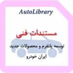 مستندات فنی توسعه پلتفرم و محصولات جدید ایران خودرو