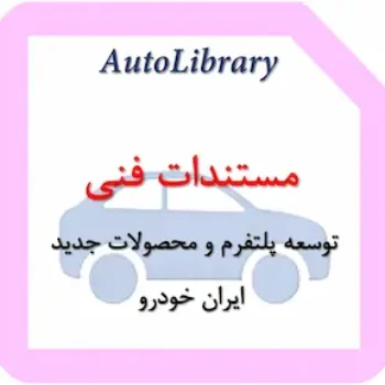 مستندات فنی توسعه پلتفرم و محصولات جدید ایران خودرو