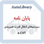 پایان نامه سیستم‌های انتقال قدرت هیبریدی e-CVT