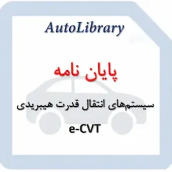 پایان نامه سیستم‌های انتقال قدرت هیبریدی e-CVT