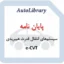 پایان نامه سیستم‌های انتقال قدرت هیبریدی e-CVT