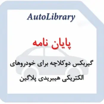 پایان نامه گیربکس دوکلاچه برای خودروهای الکتریکی هیبریدی پلاگین تحلیل مقایسه‌ای با سیستم هیبریدی تویوتا