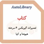 کتاب تعمیرات گیربکس 6 سرعته هیوندا و کیا