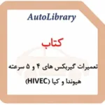 کتاب تعمیرات گیربکس های 4 و 5 سرعته هیوندا و کیا (HIVEC)