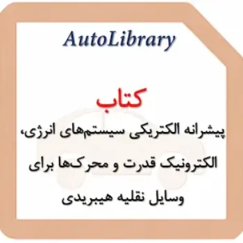 کتاب پیشرانه الکتریکی سیستم‌های انرژی، الکترونیک قدرت و محرک‌ها برای وسایل نقلیه هیبریدی