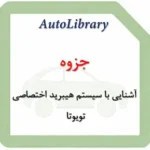 جزوه آشنایی با سیستم هیبرید اختصاصی تویوتا
