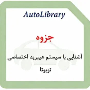 جزوه آشنایی با سیستم هیبرید اختصاصی تویوتا
