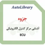 جزوه آشنایی مرکز کنترل الکترونیکی خودرو ECU