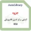 جزوه آشنایی مرکز کنترل الکترونیکی خودرو ECU