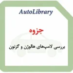 جزوه بررسی لامپ‌های هالوژن و گزنون