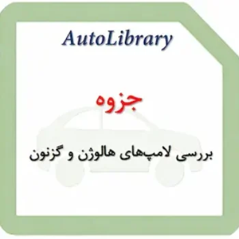 جزوه بررسی لامپ‌های هالوژن و گزنون