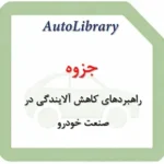 جزوه راهبرد‌های کاهش آلایندگی در صنعت خودرو