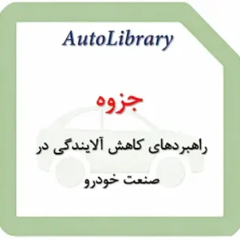 جزوه راهبرد‌های کاهش آلایندگی در صنعت خودرو