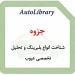 جزوه شناخت انواع بلبرینگ و تحلیل تخصصی عیوب