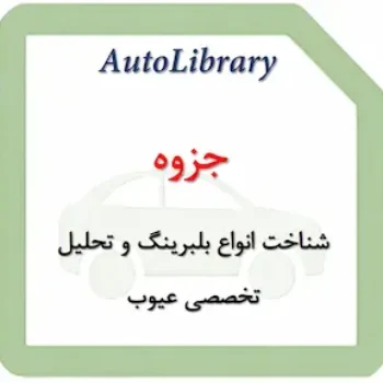 جزوه شناخت انواع بلبرینگ و تحلیل تخصصی عیوب