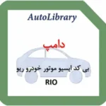 دامپ بی کد ایسیو موتور خودرو ریو RIO