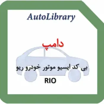 دامپ بی کد ایسیو موتور خودرو ریو RIO
