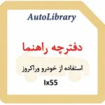 دفترچه راهنمای استفاده از خودرو وراکروز Ix55