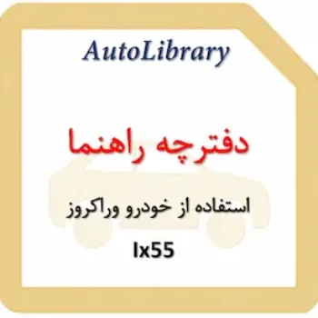 دفترچه راهنمای استفاده از خودرو وراکروز Ix55
