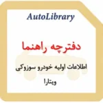 دفترچه راهنمای اطلاعات اولیه خودرو سوزوکی ویتارا