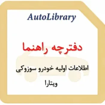 دفترچه راهنمای اطلاعات اولیه خودرو سوزوکی ویتارا