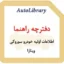 دفترچه راهنمای اطلاعات اولیه خودرو سوزوکی ویتارا
