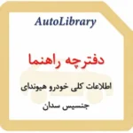 دفترچه راهنمای اطلاعات کلی خودرو هیوندای جنسیس سدان