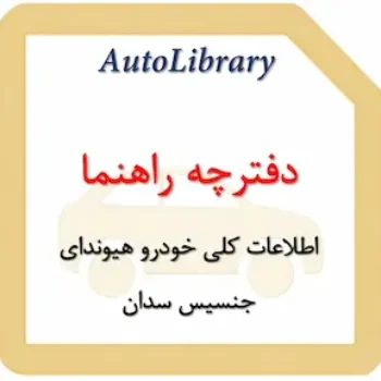 دفترچه راهنمای اطلاعات کلی خودرو هیوندای جنسیس سدان