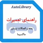 راهنمای تعمیرات بدنه و اتصالات نیسان ماکسیما