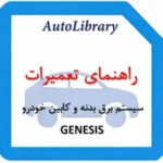 راهنمای تعمیرات سیستم برق بدنه و کابین خودرو هیوندای جنسیس