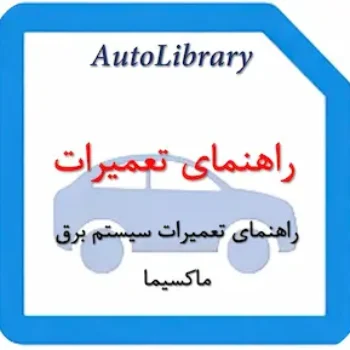 راهنمای تعمیرات سیستم برق نیسان ماکسیما