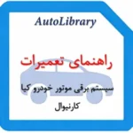 راهنمای تعمیرات سیستم برقی موتور خودرو کیا کارنیوال