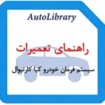 راهنمای تعمیرات سیستم فرمان خودرو کیا کارنیوال