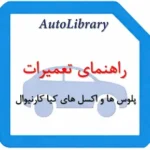 راهنمای تعمیرات پلوس ها و اکسل های کیا کارنیوال
