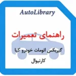 راهنمای تعمیرات گیربکس اتومات خودرو کیا کارنیوال