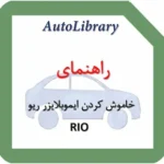 راهنمای خاموش کردن ایموبلایزر (IMMO-OFF) خودرو ریو RIO