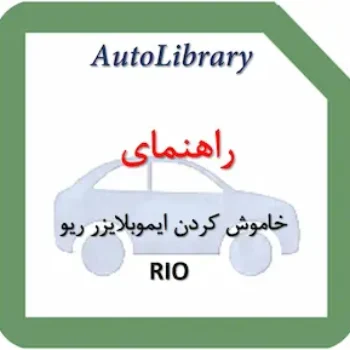 راهنمای خاموش کردن ایموبلایزر (IMMO-OFF) خودرو ریو RIO
