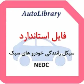 فایل استاندارد سیکل رانندگی خودرو های سبک NEDC