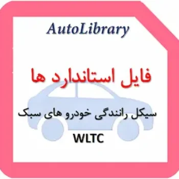 فایل استاندارد سیکل رانندگی خودرو های سبک WLTC