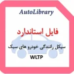 فایل استاندارد سیکل رانندگی خودرو های سبک WLTP
