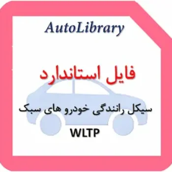 فایل استاندارد سیکل رانندگی خودرو های سبک WLTP