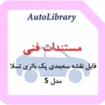 فایل نقشه سه‌بعدی پک باتری تسلا مدل S