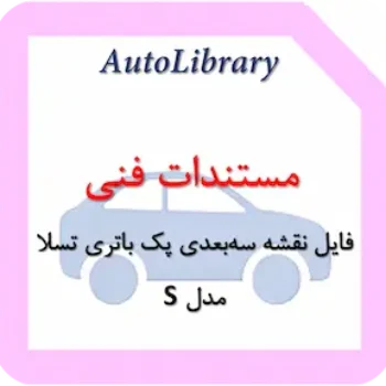 فایل نقشه سه‌بعدی پک باتری تسلا مدل S