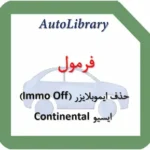 فرمول حذف ایموبلایزر (Immo Off) ایسیو Continental
