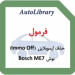 فرمول حذف ایموبلایزر (Immo Off) ایسیو بوش Bosch ME7
