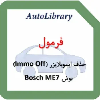 فرمول حذف ایموبلایزر (Immo Off) ایسیو بوش Bosch ME7