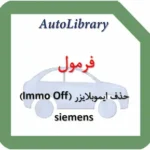 فرمول حذف ایموبلایزر (Immo Off) ایسیو زیمنس