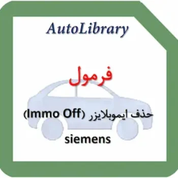 فرمول حذف ایموبلایزر (Immo Off) ایسیو زیمنس