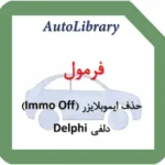 فرمول حذف ایموبلایزر (Immo Off) دلفی Delphi MT2X3X8X DTCR