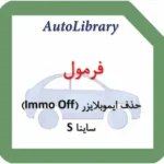 فرمول حذف ایموبلایزر (Immo Off) ساینا S